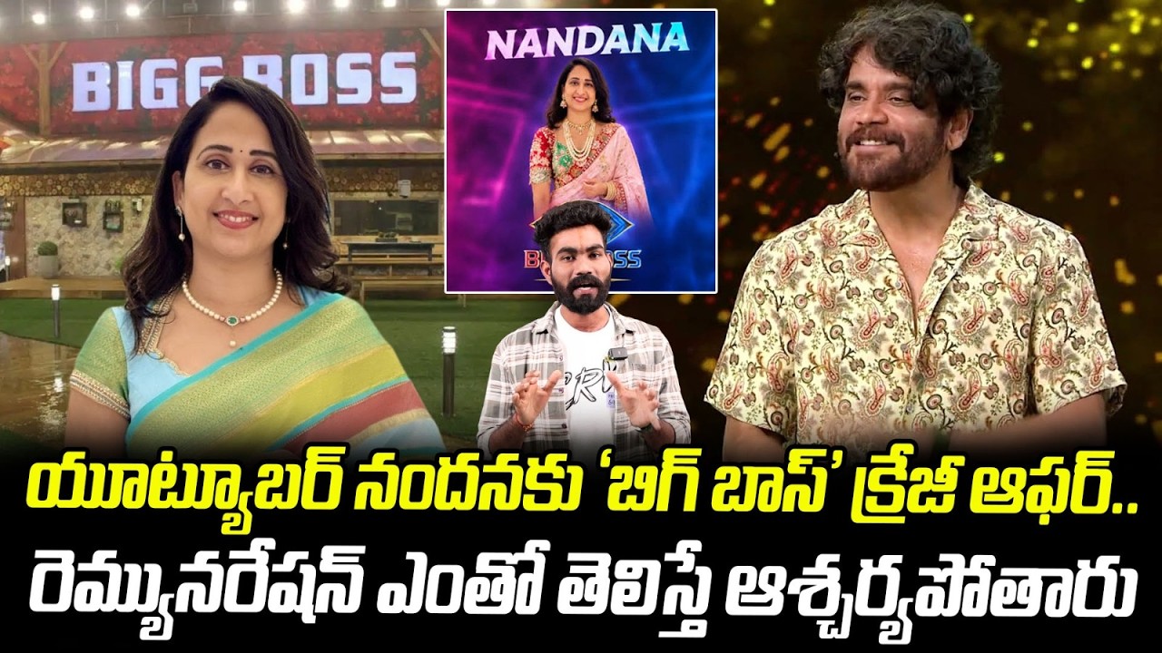 నందన కి బిగ్ బాస్ బంపర్ ఆఫర్ ఎంత డబ్బు ఇచ్చి హౌస్ లోకి పంపిస్తుందో తెలుసా | Friday culture