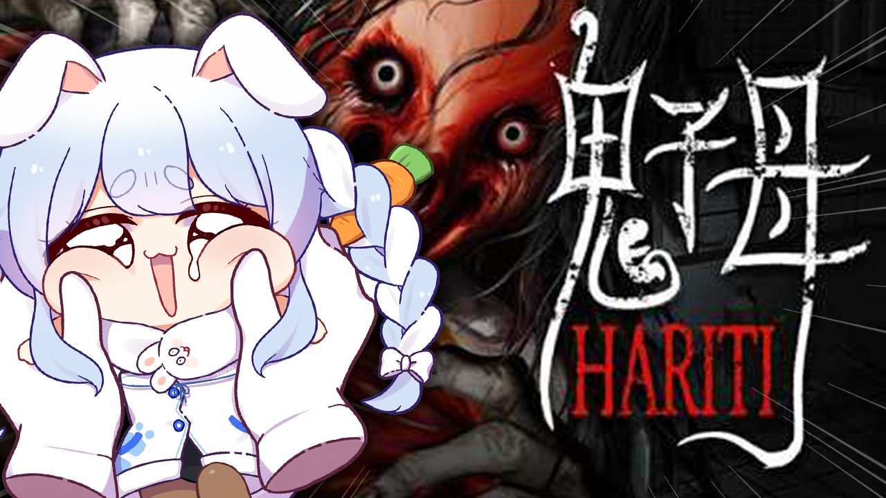 【鬼子母 Hariti】ガチでダントツで今年イチ怖いと噂のホラゲーやってみる！ぺこ！【ホロライブ/兎田ぺこら】
