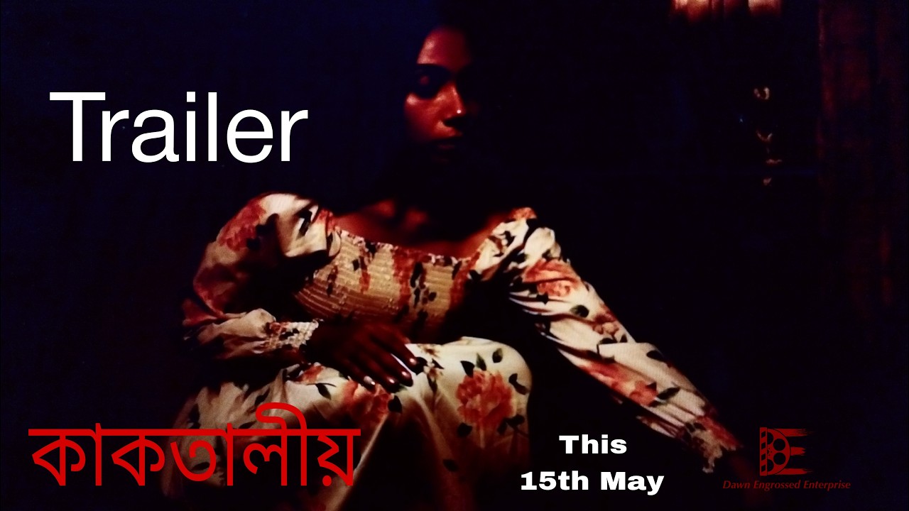 কাকতালীয় । Trailer । Bengali Short Film
