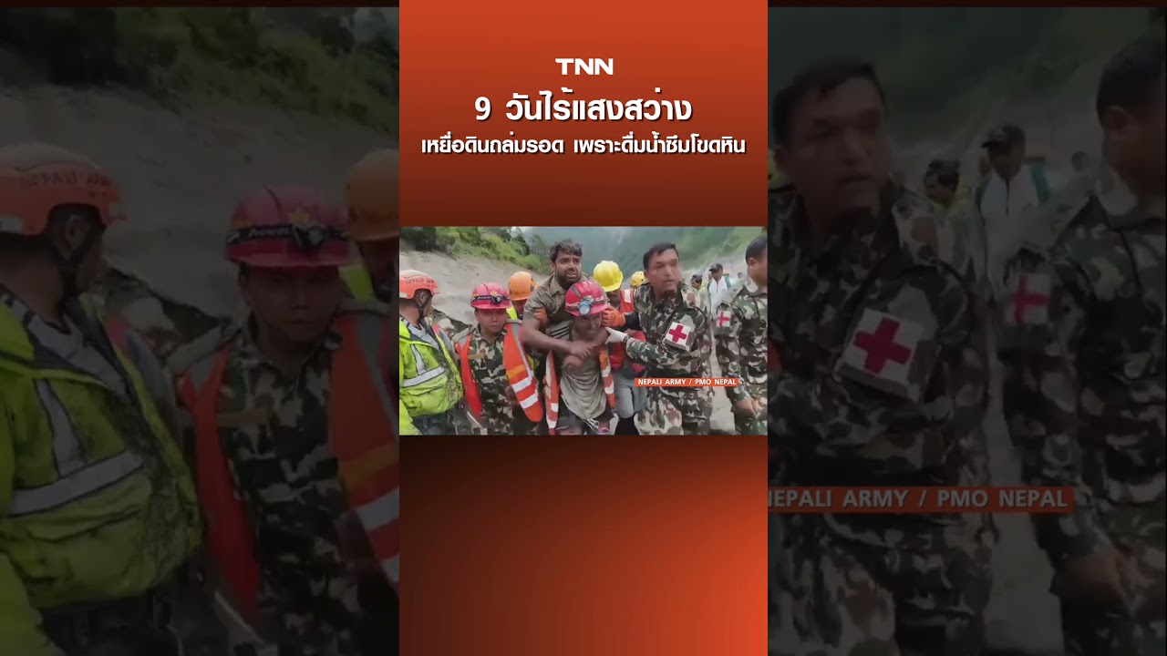 9 วันไร้แสงสว่าง เหยื่อดินถล่มรอด เพราะดื่มน้ำซึมโขดหิน | TNN ข่าวดึก | 12 ก.ย. 69