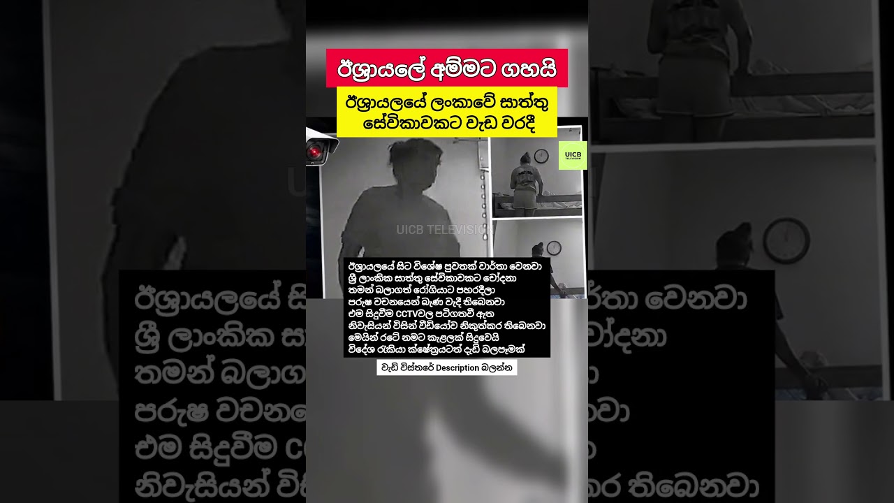 ඊශ්‍රායලයේ ලාංකික සාත්තු සේවිකාවකට වැඩ වරදී #Shorts #SriLanka #News #Facts