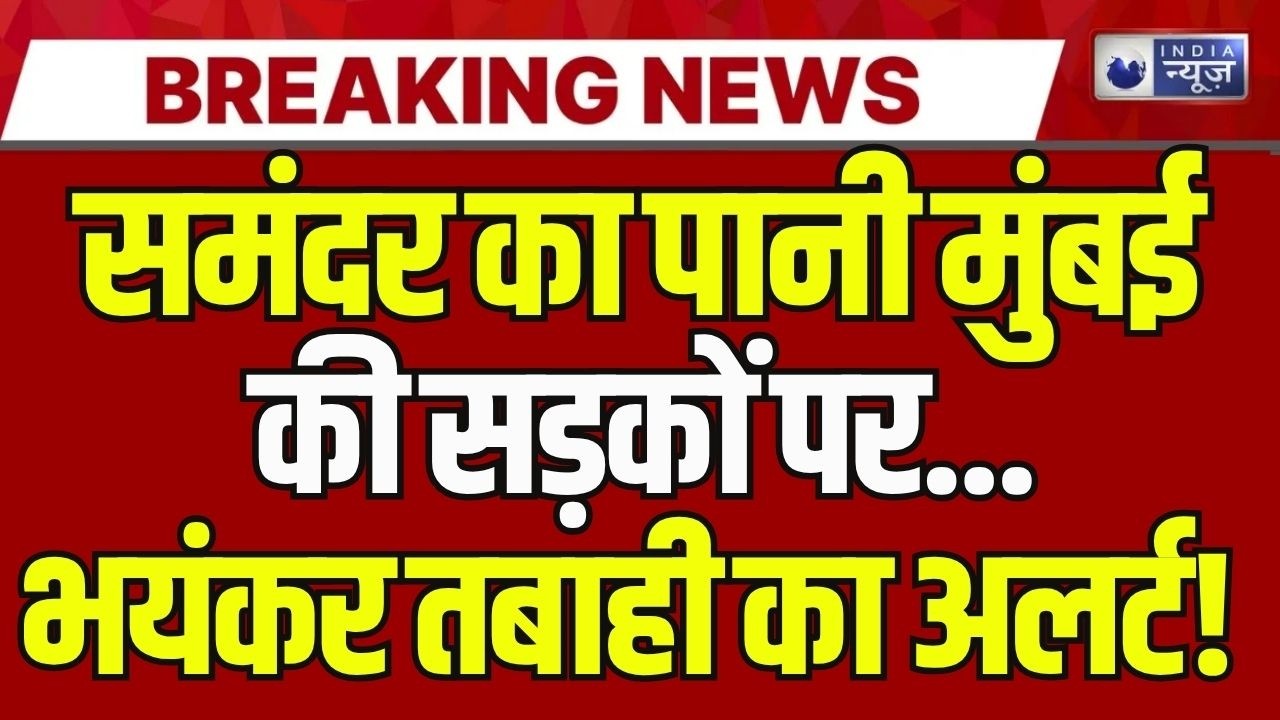 India Climate Change Live: Mumbai तबाह होने वाली है ! Breaking News | Kolkata | India News