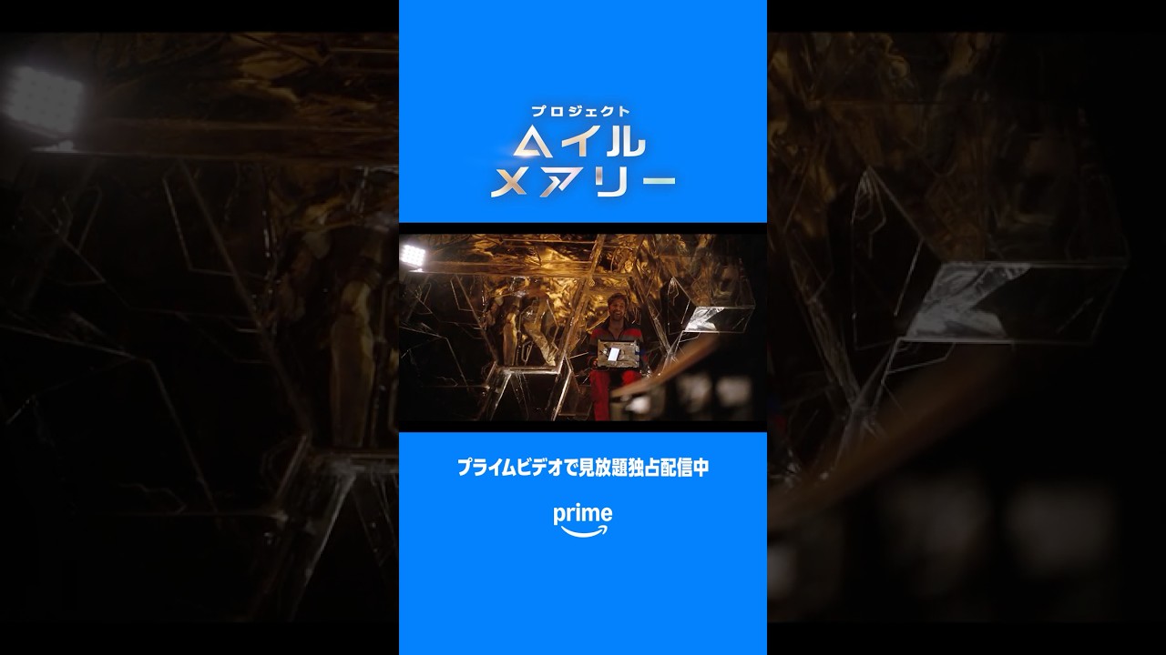 🪨🚀未知の生命体との驚きのコミュニケーション手段！👨‍🚀🎙️ 話題のSF大作『プロジェクト・ヘイル・メアリー』🎬プライムビデオで見放題独占配信中 #プロジェクトヘイルメアリー