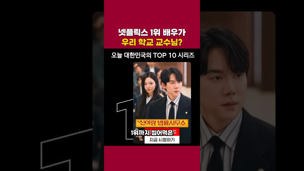 넷플릭스1위, 연기에 신들린 유연석 근황 #신이랑법률사무소