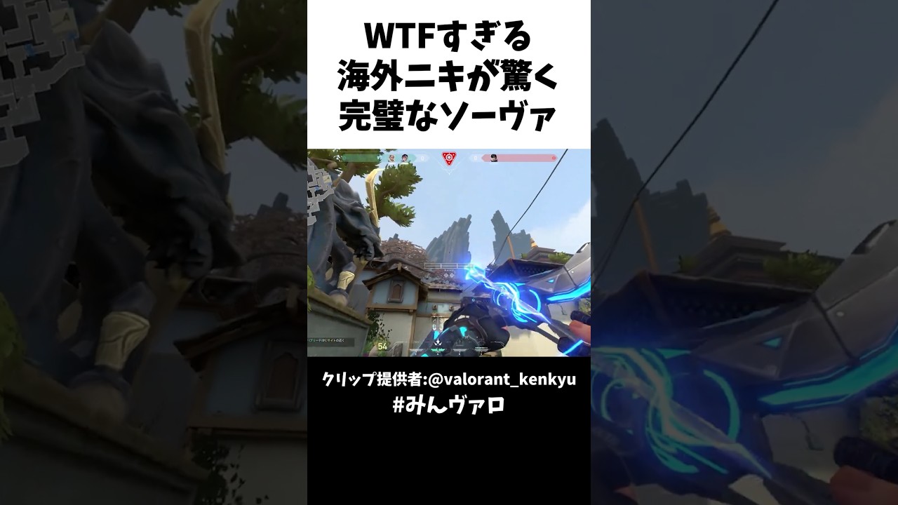 WTFすぎる!!海外ニキが驚く完璧なソーヴァ #valorantclips #valorant #キル集