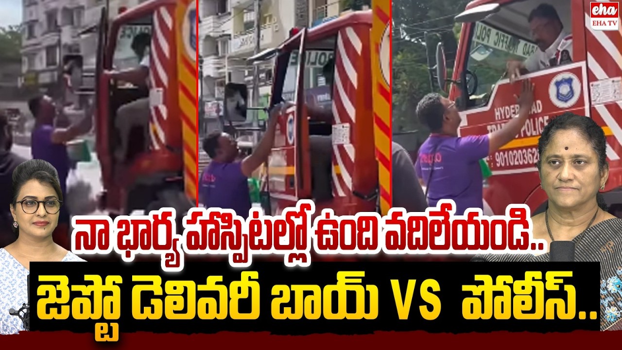 Zepto Delivery Boy Vs Police in Hyderabad | నా భార్య హాస్పిటల్లో ఉంది వదిలేయండి.. | Eha TV
