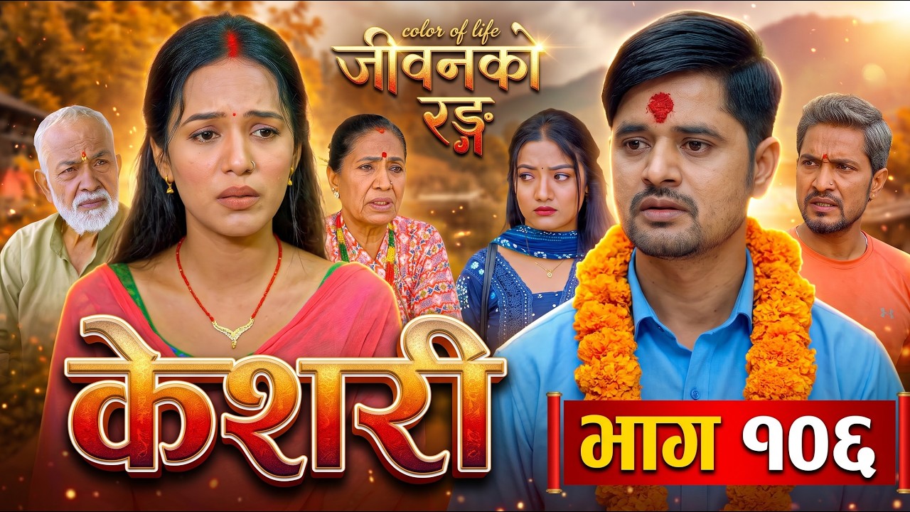 जीवनको रङ "केशरी" Episode -106 ||  Keshari || 23th October 2026
