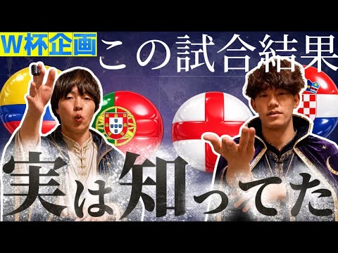 【大予言】サッカーオタクとニワカがグループK・Lの予想を当てた！？！？！？グループA・B・Cの第3戦目も分かりました、、、