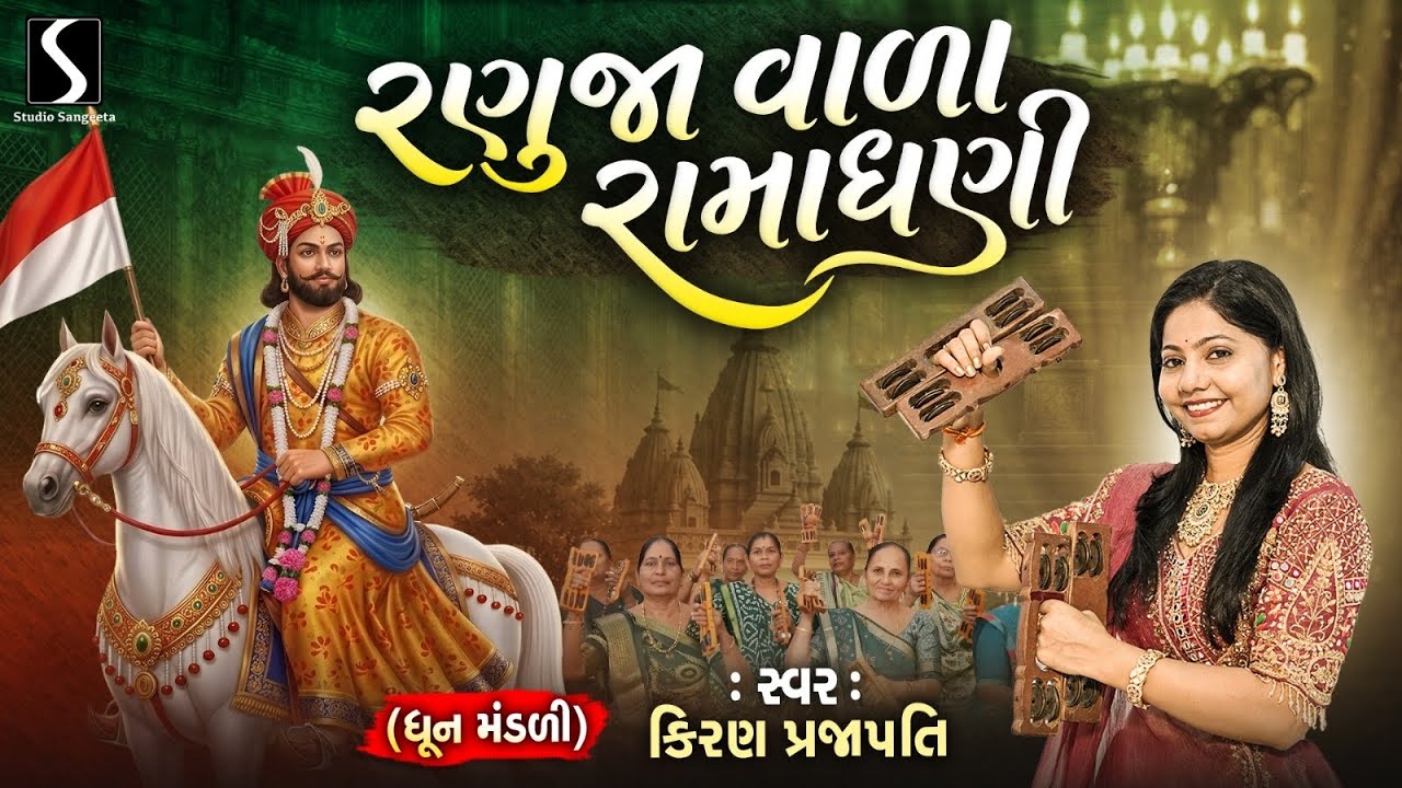 RANUJAWALA RAMADHANI - Kiran Prajapati - Dhun Mandali - RAMDEVPIR JAYANTI