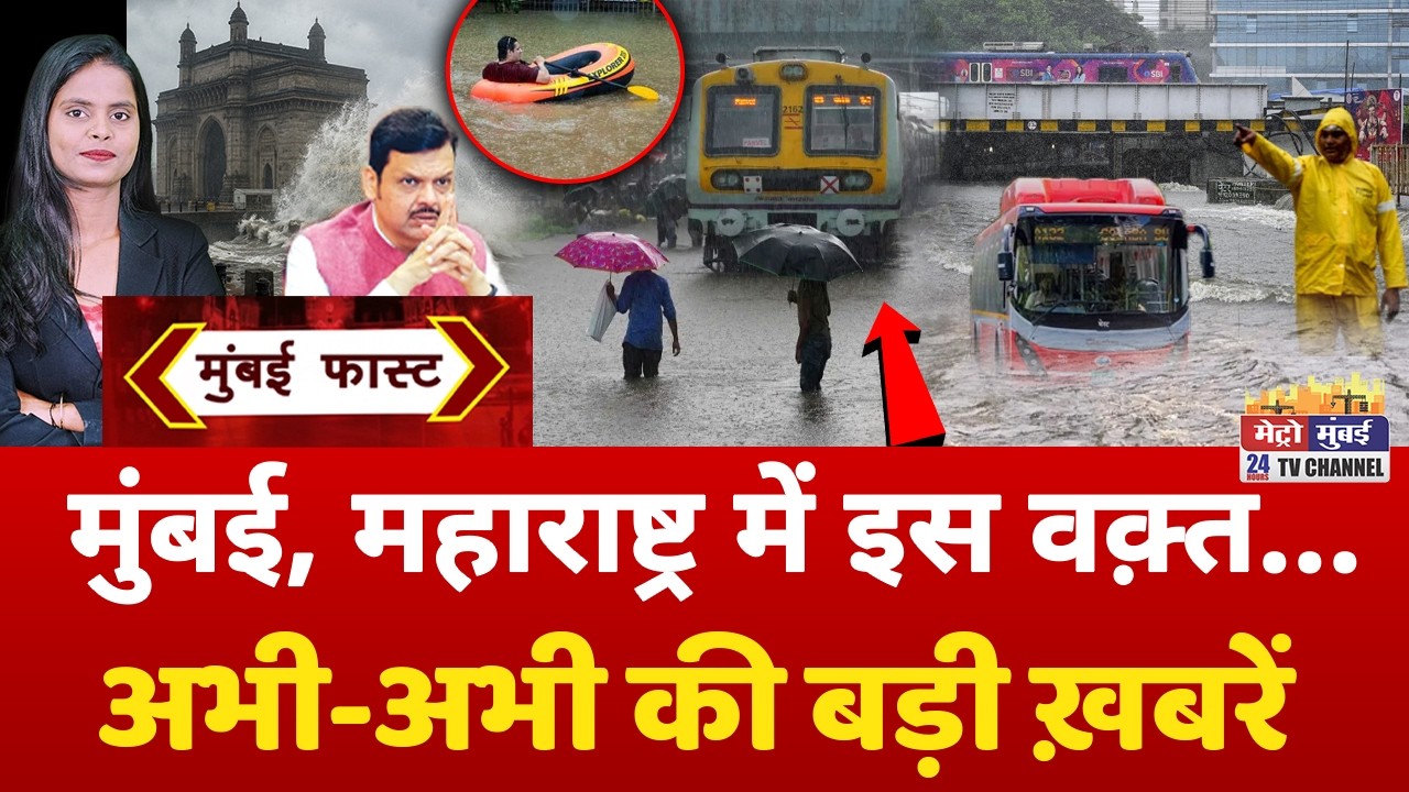 Mumbai Fast: मुंबई की 25 बड़ी खबरें | Top 25 News | Mumbai Today News | 6 July 2026 | Mumbai