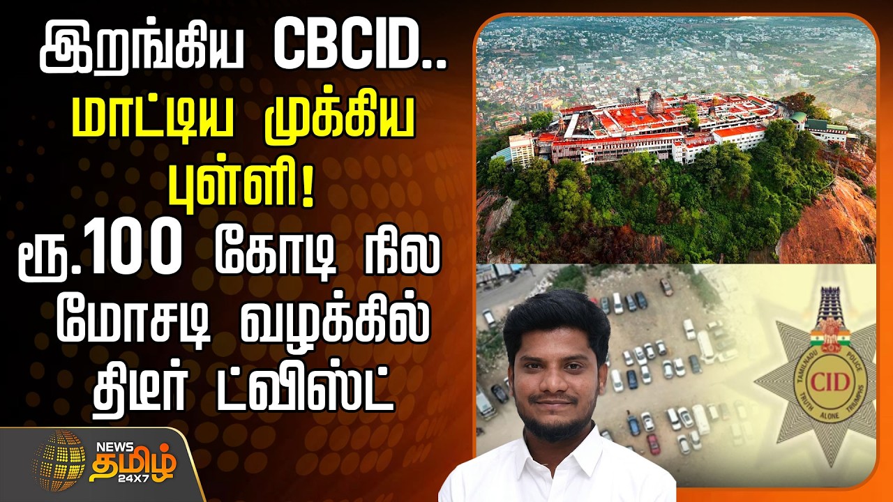 🔴 LIVE : TAMIL NEWS | Palani Temple Land Issue | ரூ.100 கோடி நில மோசடி வழக்கில் திடீர் ட்விஸ்ட்
