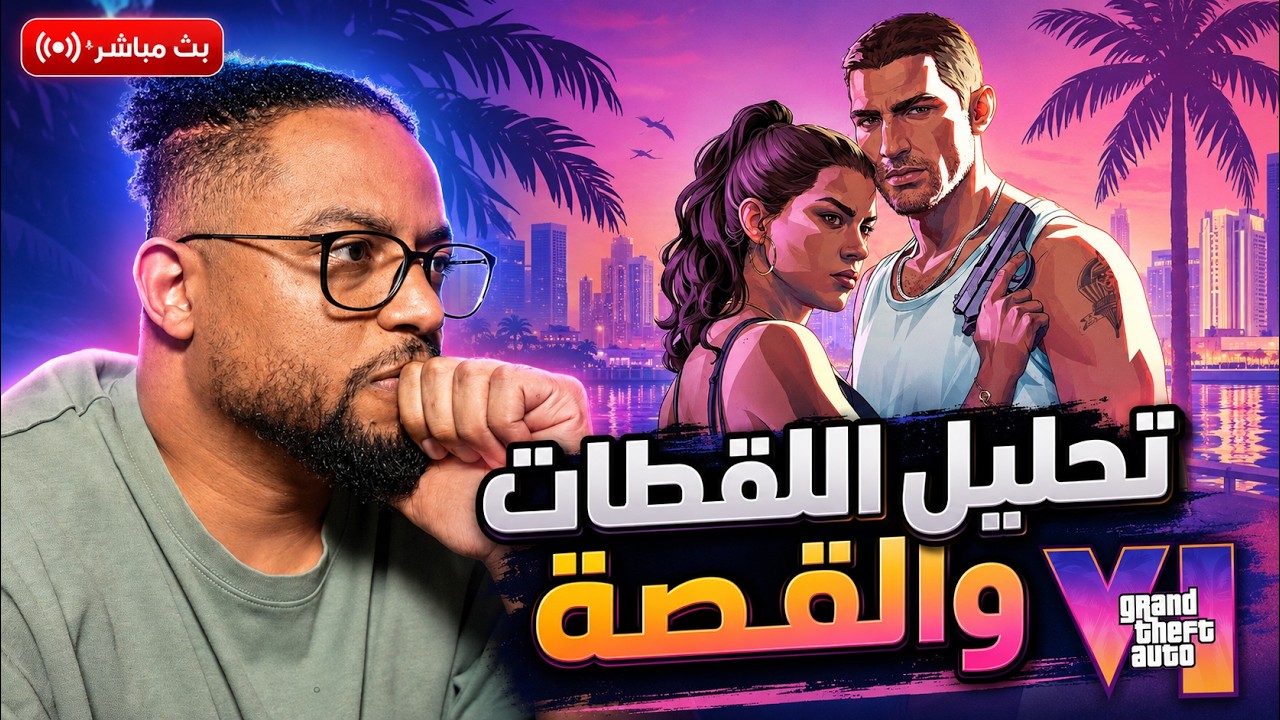 جراند ٦ | بث | تحليل اللقطات ونمط القيمبلاي | GTA6