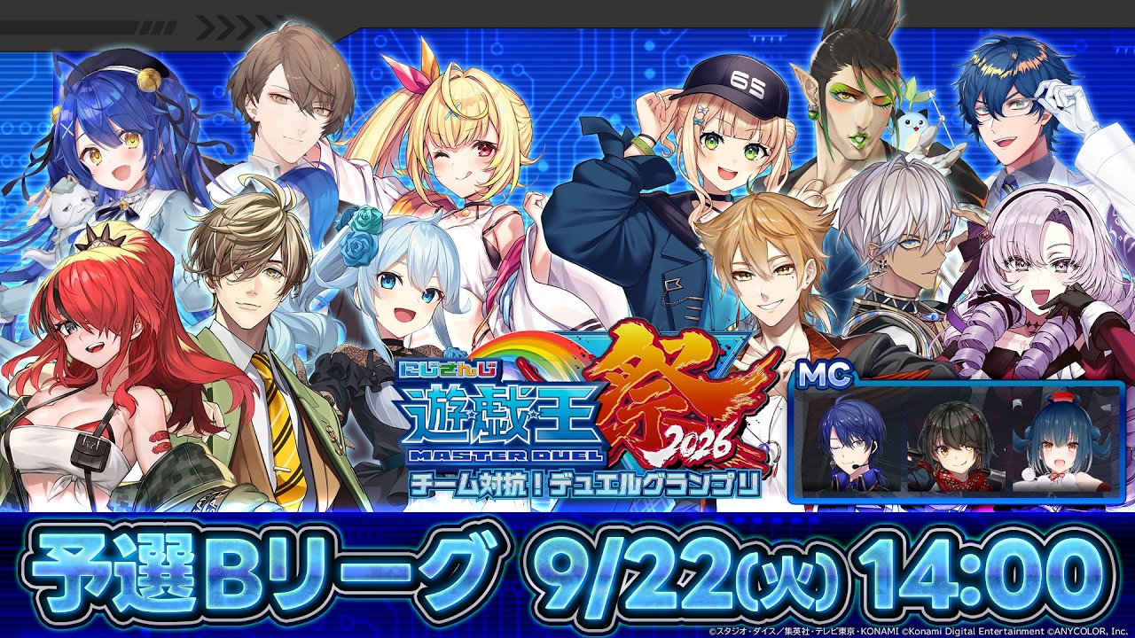 【#にじ遊戯王祭2026】にじさんじ遊戯王マスターデュエル祭2026 Day2：予選Bリーグ