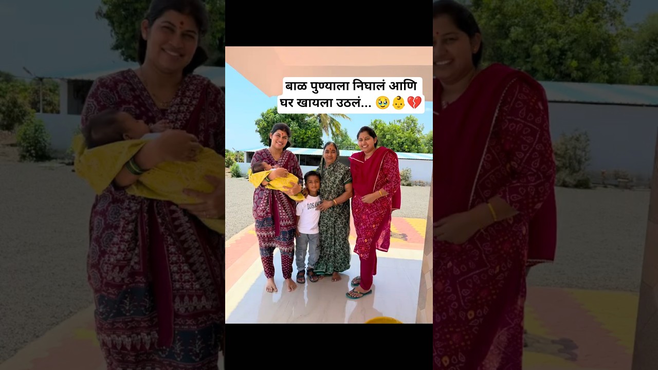 बाळ पुण्याला निघालं आणि घर खायला उठलं... 🥹👶💔