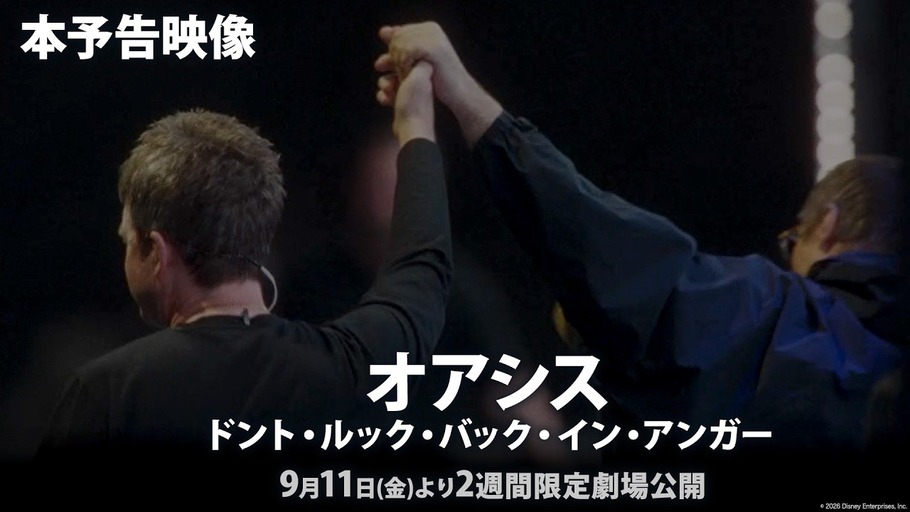 「オアシス：ドント・ルック・バック・イン・アンガー」本予告映像｜オアシス奇跡の再結成ライブが映画館で甦る！｜9月11日（金）より2週間限定 劇場公開！