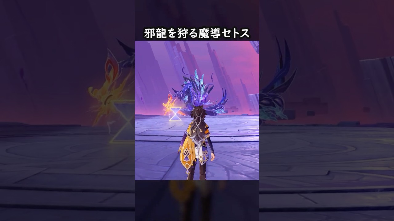 【原神】覚醒した魔導セトスで邪龍討伐【Genshin Impact】
