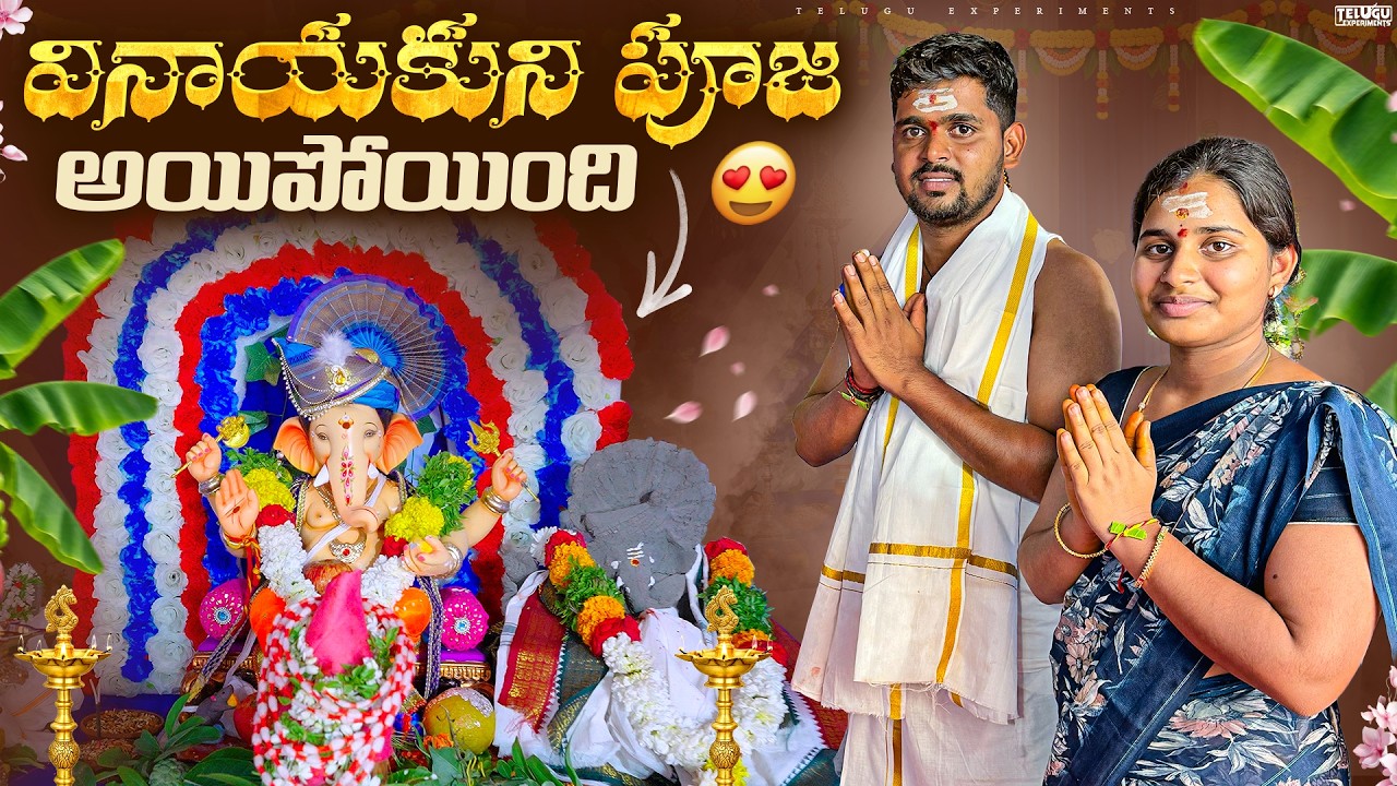 మన వినాయకుడి పూజ ఘనంగా చేసాము 🔥🔥 Telugu Experiments