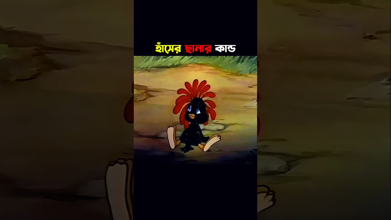 এমন হাঁসের ছানা আগে দেখিনি 🤣 #cartoon #animation #viralvideo #shorts