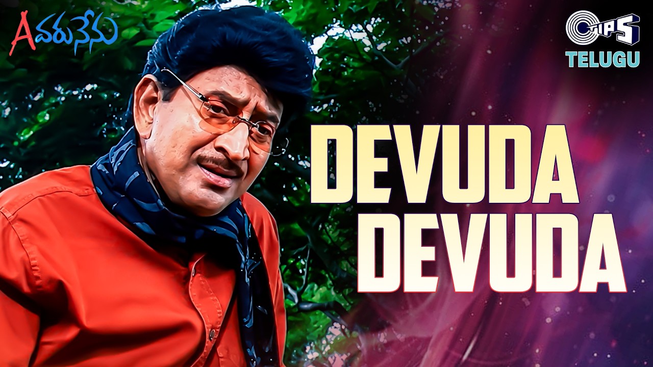Devuda Devuda | Evaru Nenu | Krishna | S.P. Balasubrahmanyam | Telugu Songs