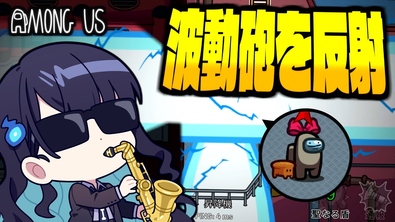 【Among Us#313】賢者最高の瞬間!カウンターキルに波動砲反射に大活躍を見せる!!!【ゆっくり実況】