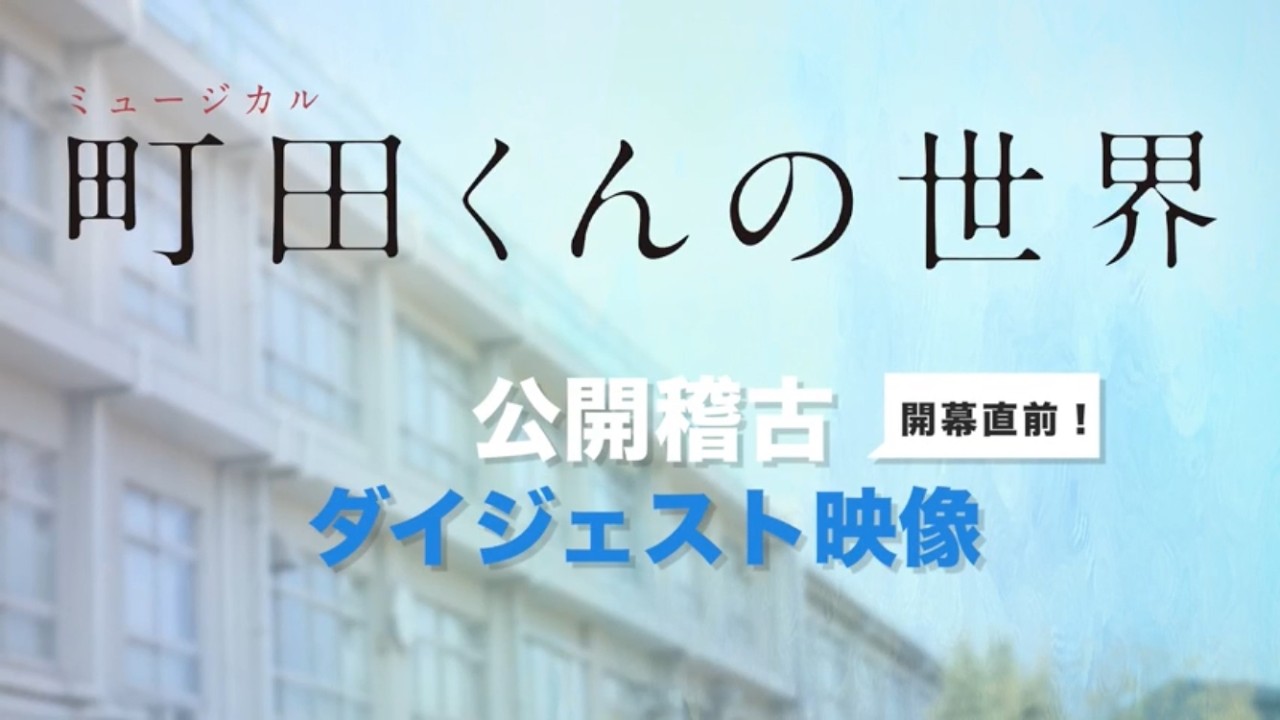 ミュージカル『町田くんの世界』公開稽古ダイジェスト映像