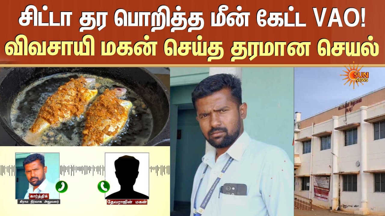 VAO Suspend | சிட்டா தர பொறித்த மீன் கேட்ட VAO! | விவசாயி மகன் செய்த தரமான செயல் | Sun News