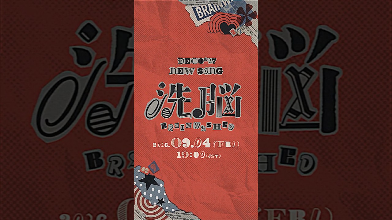 2026.9.4 新曲 #洗脳 🌀🌀🌀