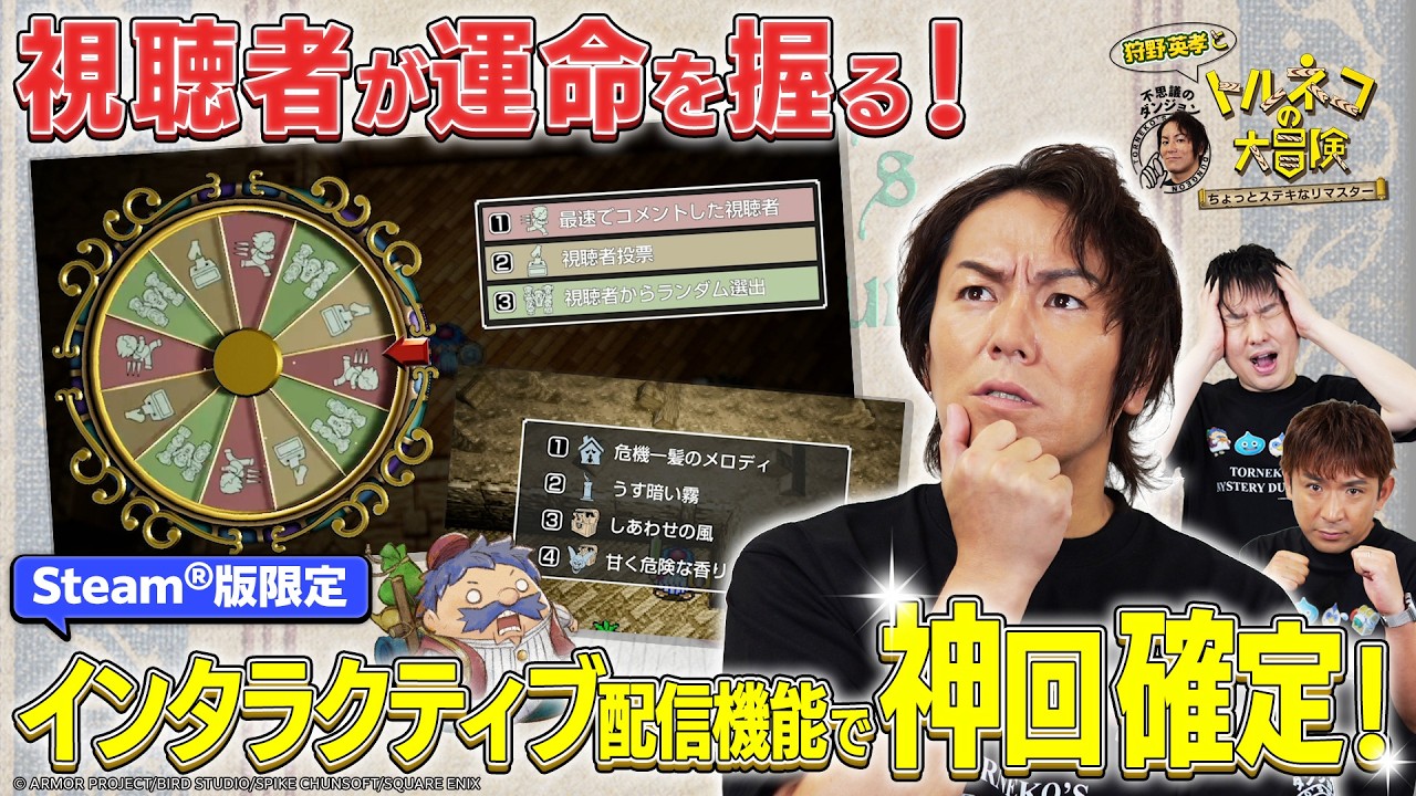 視聴者の選択で狩野英孝の運命が変わる！？「インタラクティブ配信機能」で大パニック！『トルネコの大冒険 不思議のダンジョン　ちょっとステキなリマスター』【クリティカノヒット】