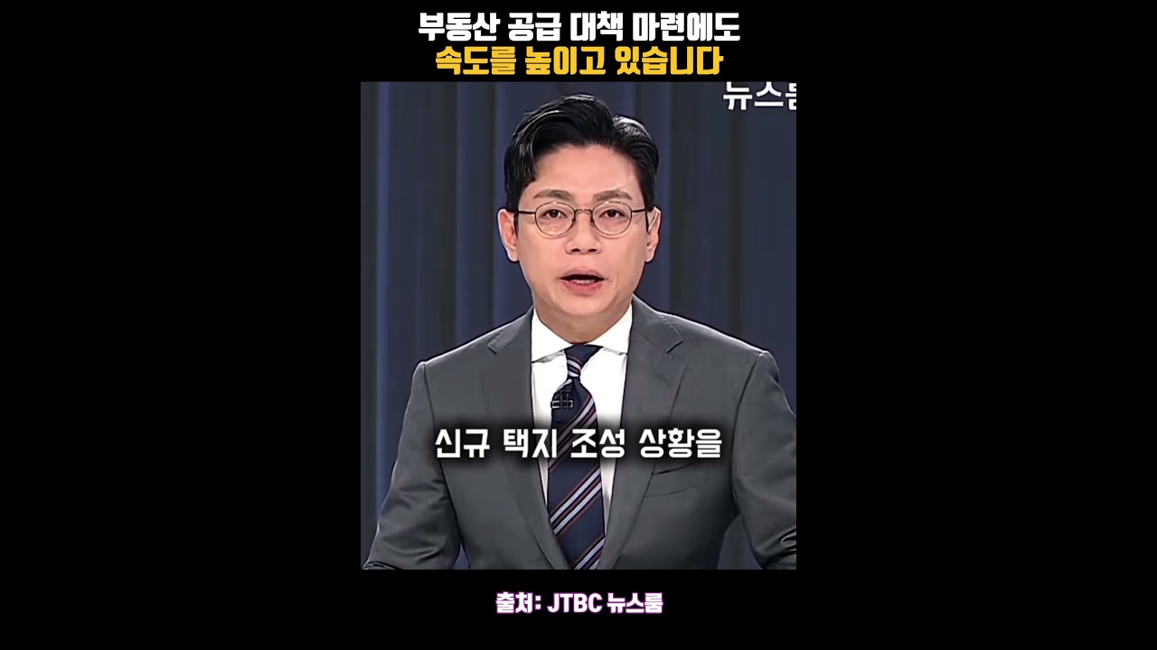 부동산 공급 대책 마련에도 속도를 높이고 있습니다