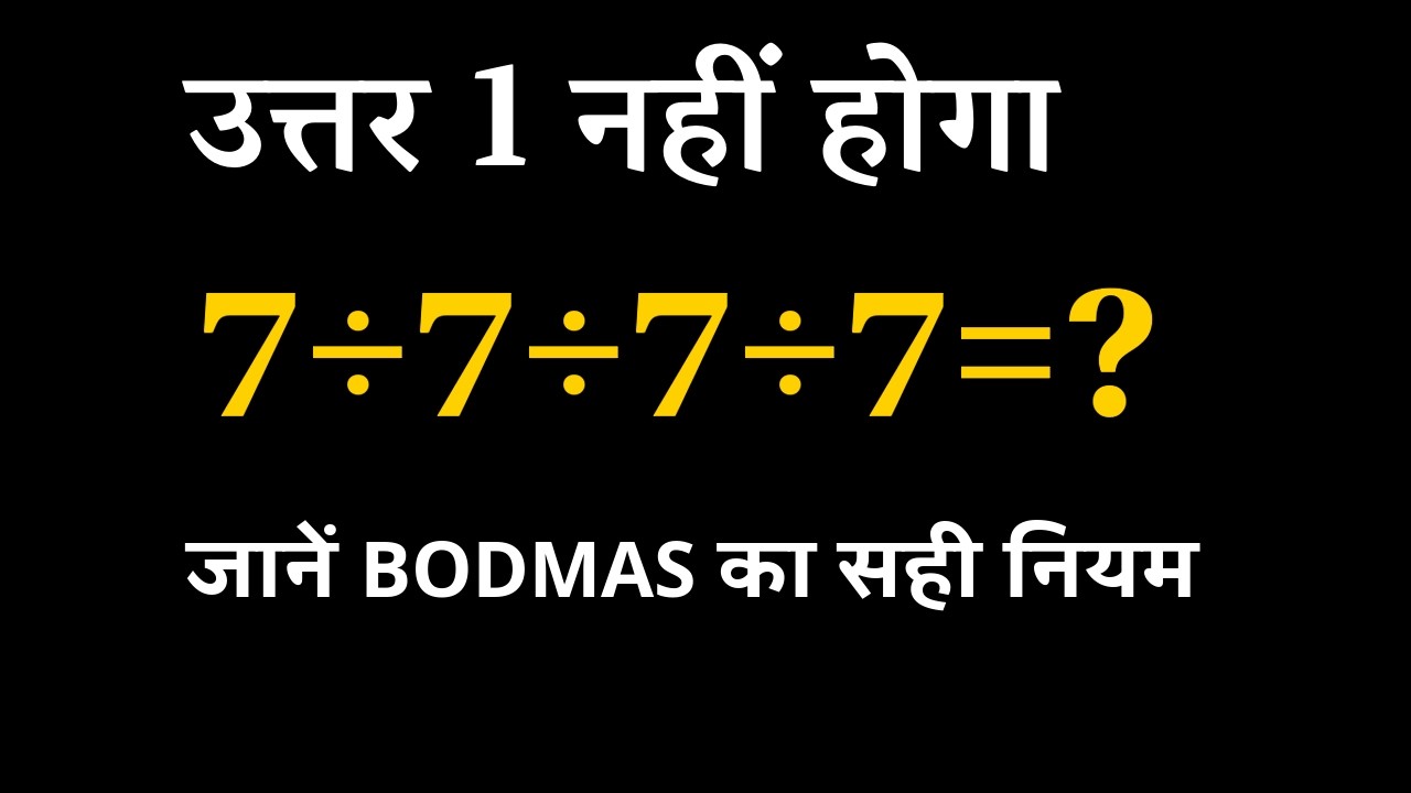 7÷7÷7÷7 99% लोग इस सवाल को गलत हल करते हैं ? 99% get it wrong BODMAS question