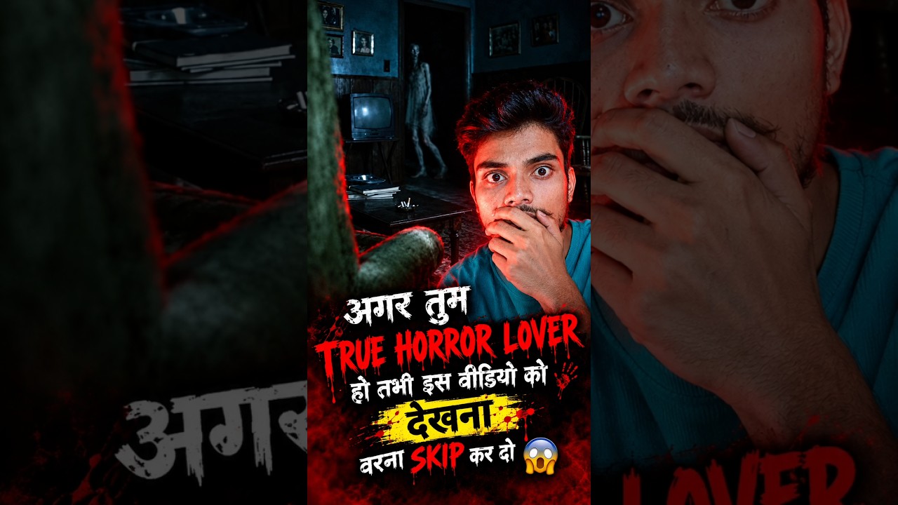 😱 कमज़ोर दिल वाले इस वीडियो को गलती से भी मत देखना 👻 #horror #horrorvideo #shorts