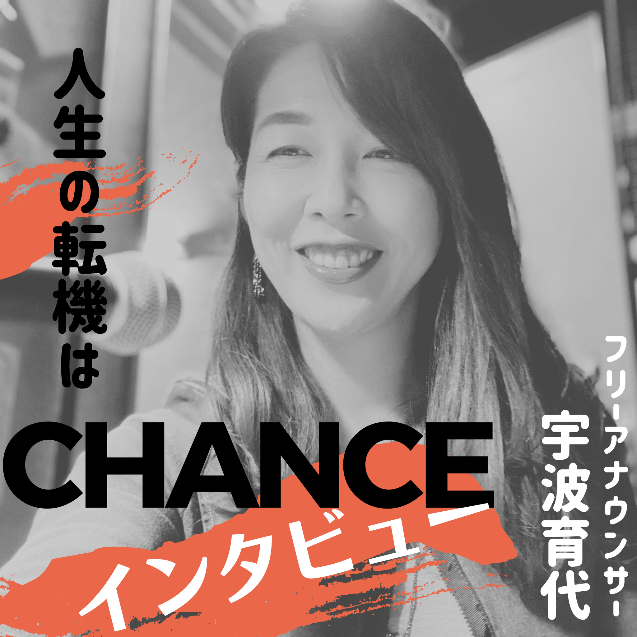 äººç”Ÿã®è»¢æ©Ÿã¯ãƒãƒ£ãƒ³ã‚¹