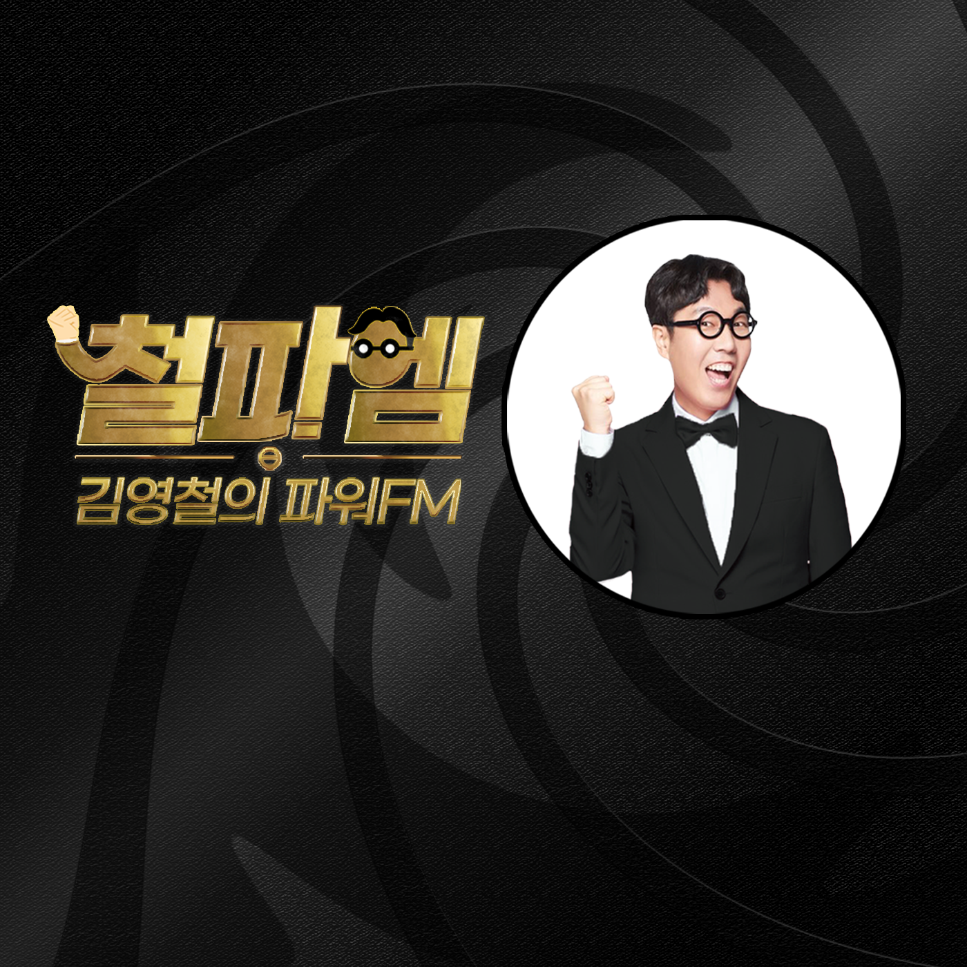 ê¹€ì˜ì² ì˜ íŒŒì›ŒFM