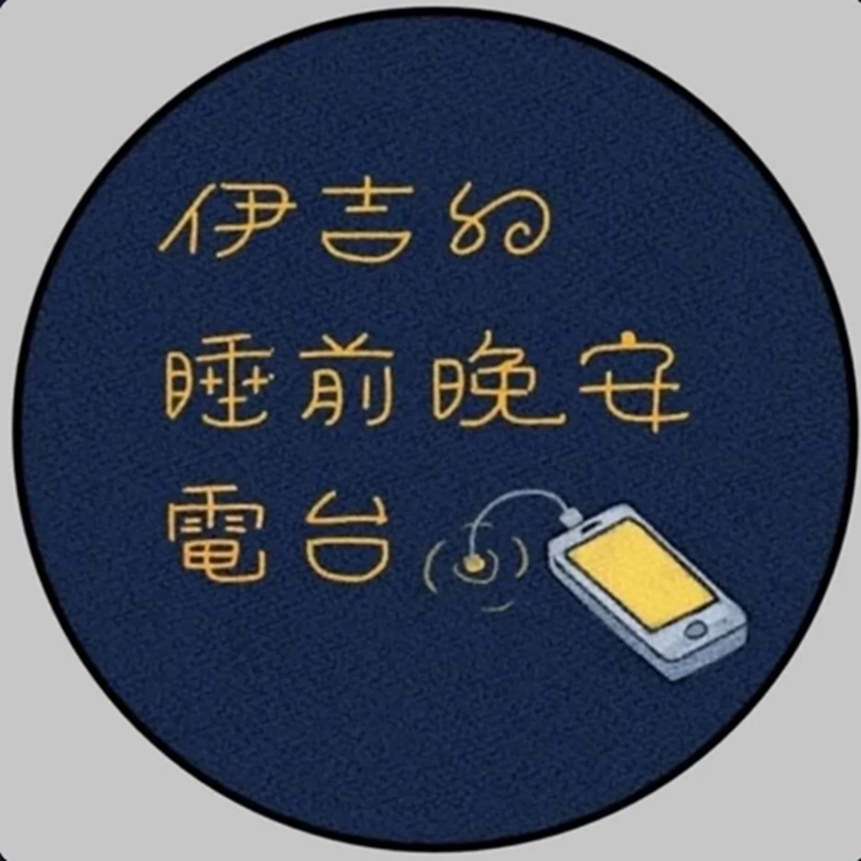 ep63.失眠治療睡前故事: 喜歡風箏的小柴犬