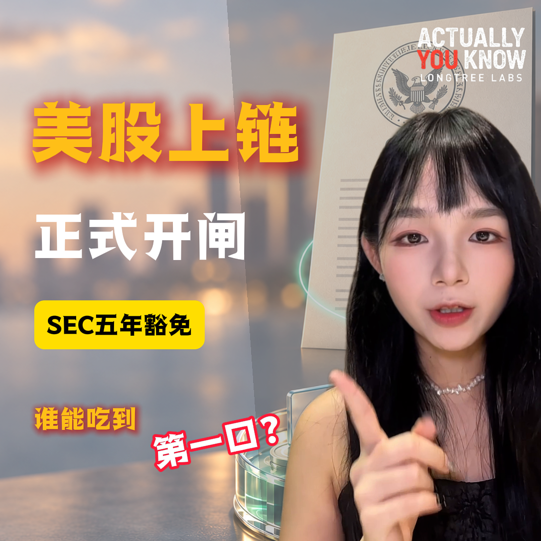 SEC突然给美股上链开五年绿灯：美国为什么这么急？