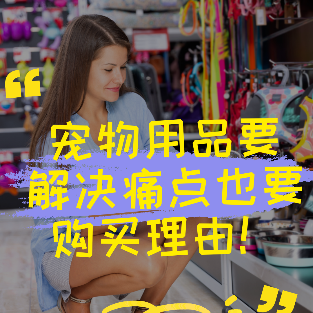 宠物用品要解决痛点也要购买理由