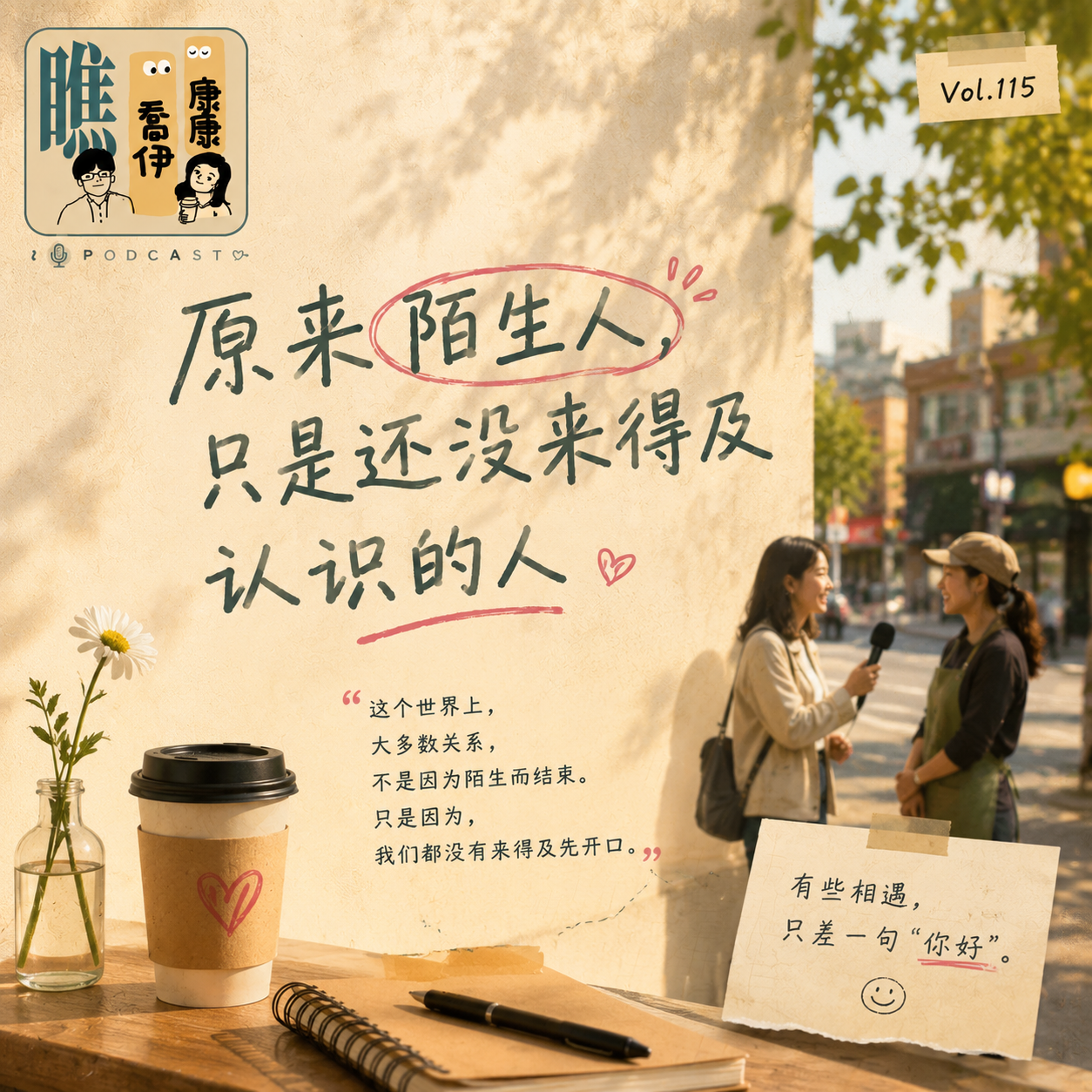 Vol.115 原来陌生人，只是还没来得及认识的人
