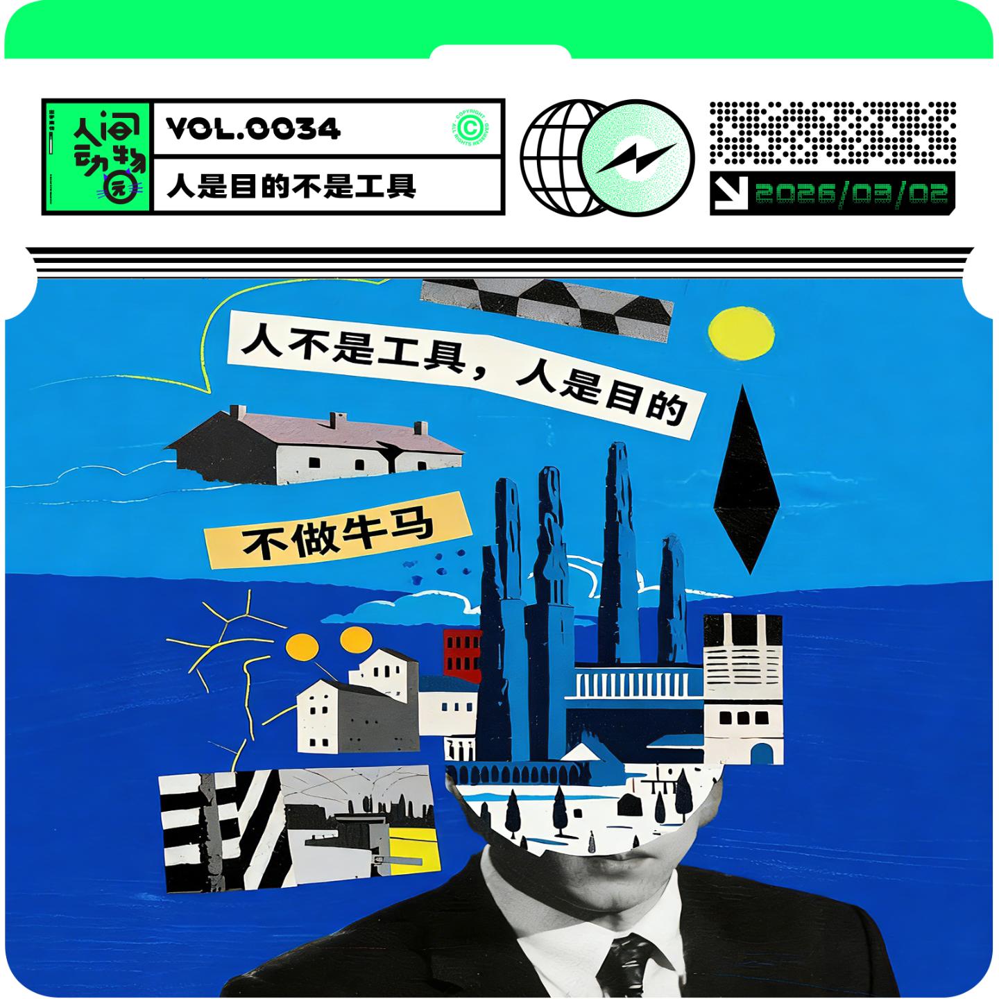 Vol034. 人是目的，不是工具：我们是如何把自己活成“牛马”的？ I 串台【昕光集】