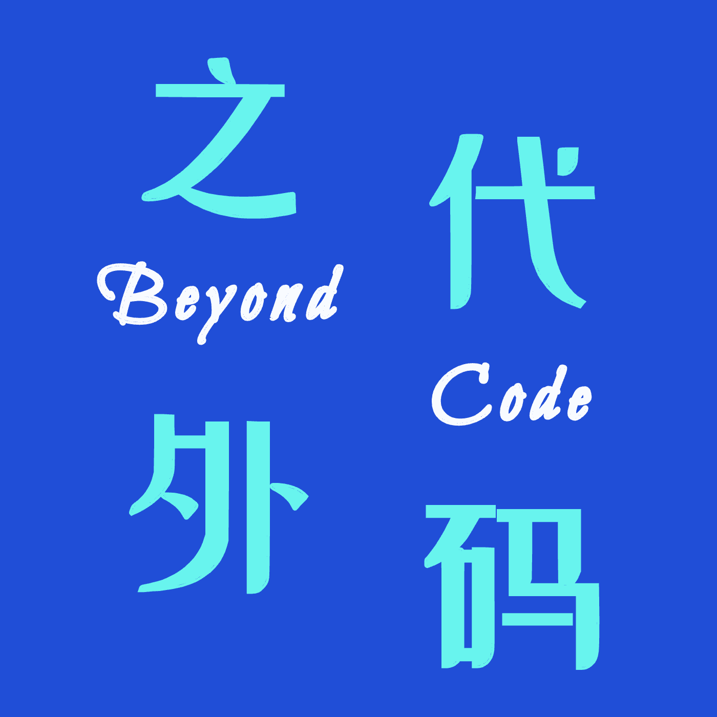 ä»£ç ä¹‹å¤–