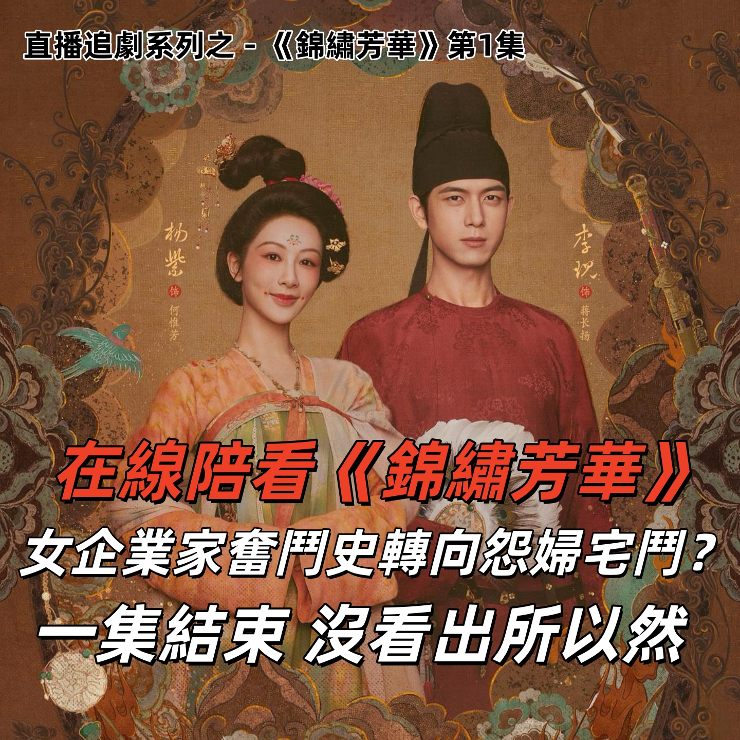 就是这么freestyle，直播《锦绣芳华》观剧！这得剧荒到啥程度 | 深夜电话42-不吐不快