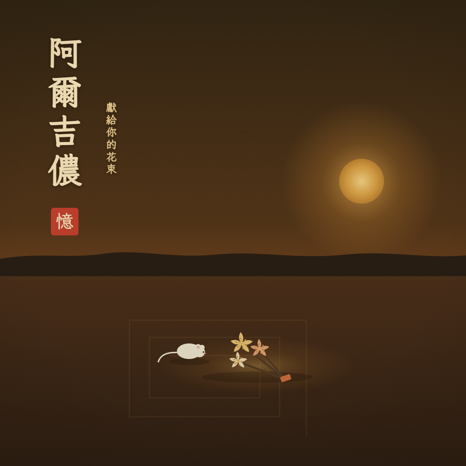 Vol.31 献给阿尔吉侬的花束：他读得懂量子物理，却读不懂"我爱你"！
