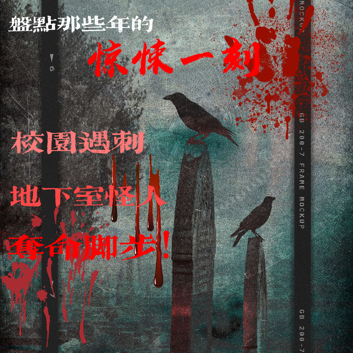 校园遇刺、地下室怪人、夺命脚步，盘点那些年的惊悚一刻