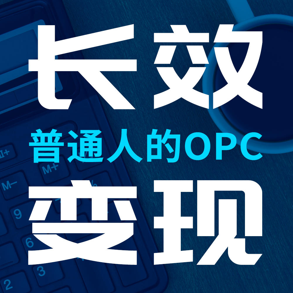 132.从打工人到超级个体：OPC 、副业和搞钱新模式