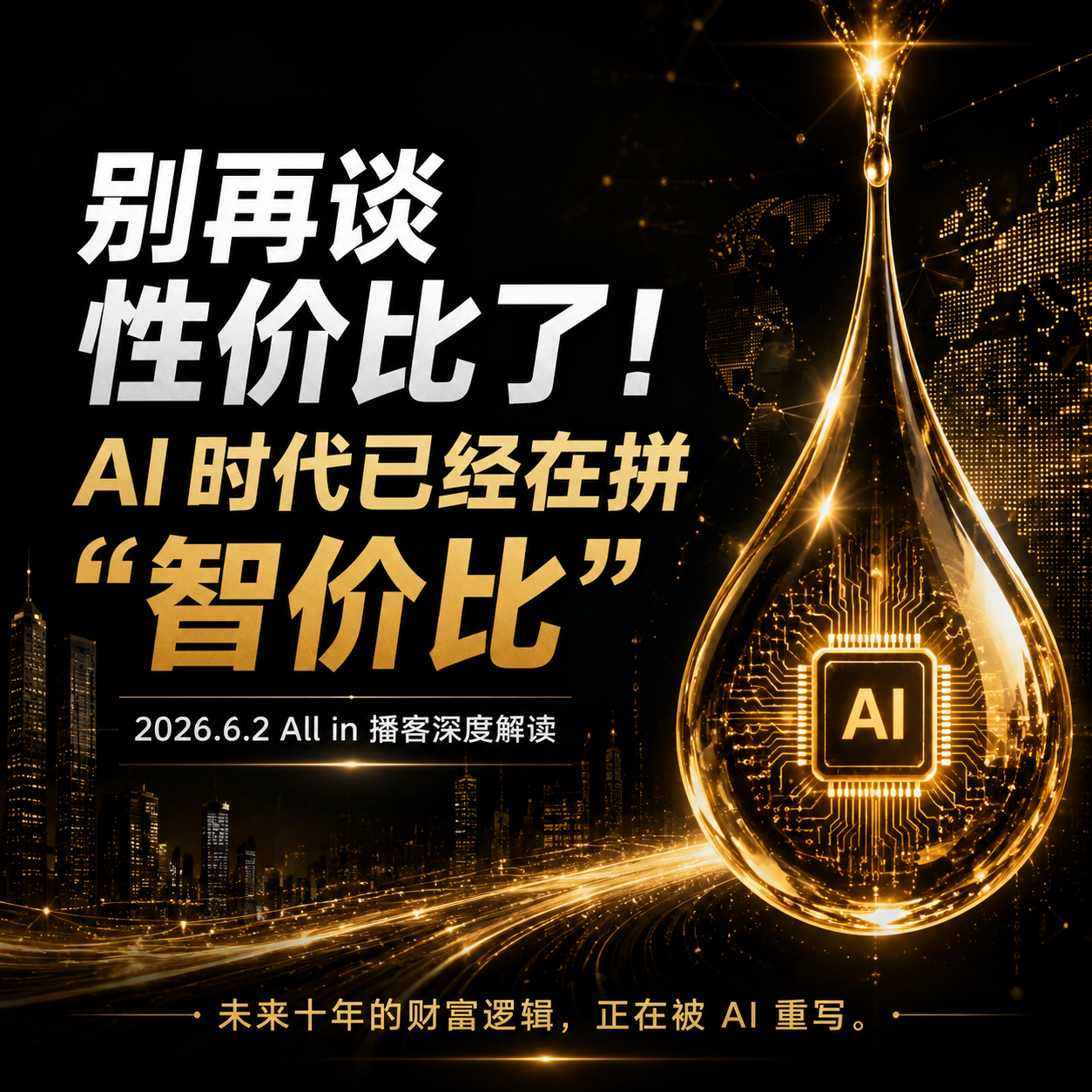 别再谈性价比了！AI 时代已经在拼 “智价比”