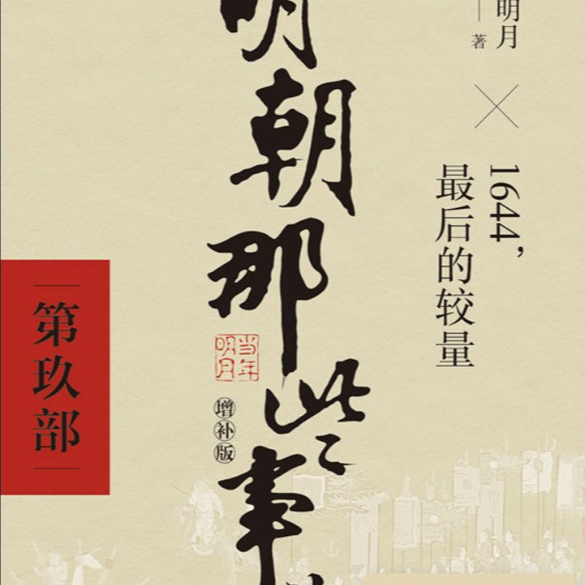《明朝那些事儿玖》为什么历史评价变成了立场游戏？