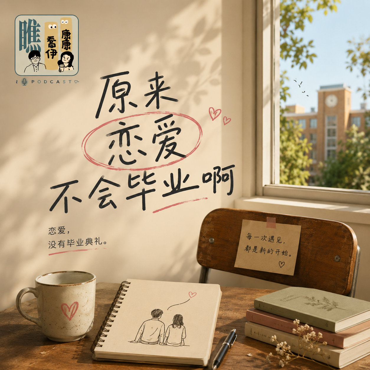 Vol.114 原来恋爱是不会毕业的啊
