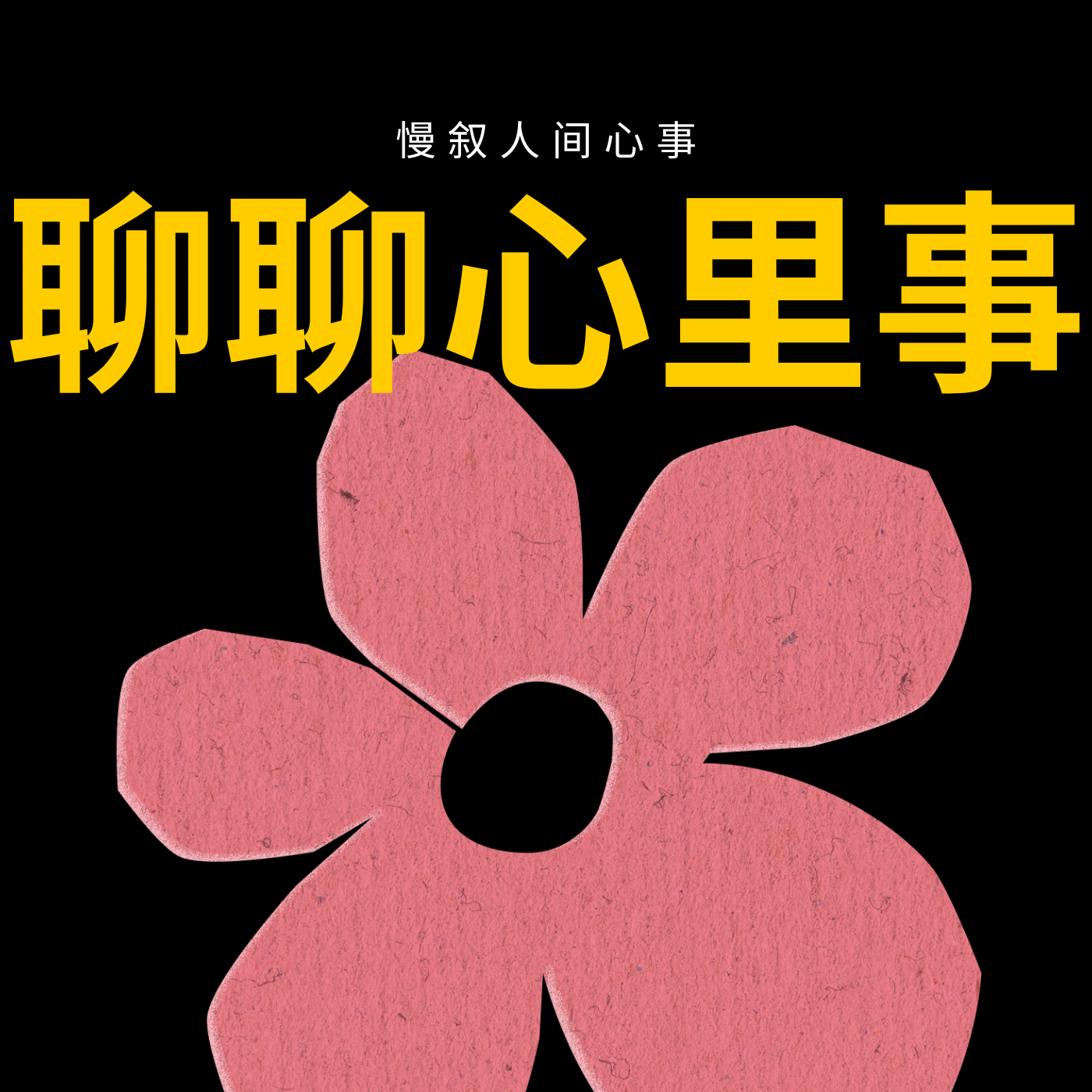 E010｜你不是来人间赎罪的，你是来人间升级的