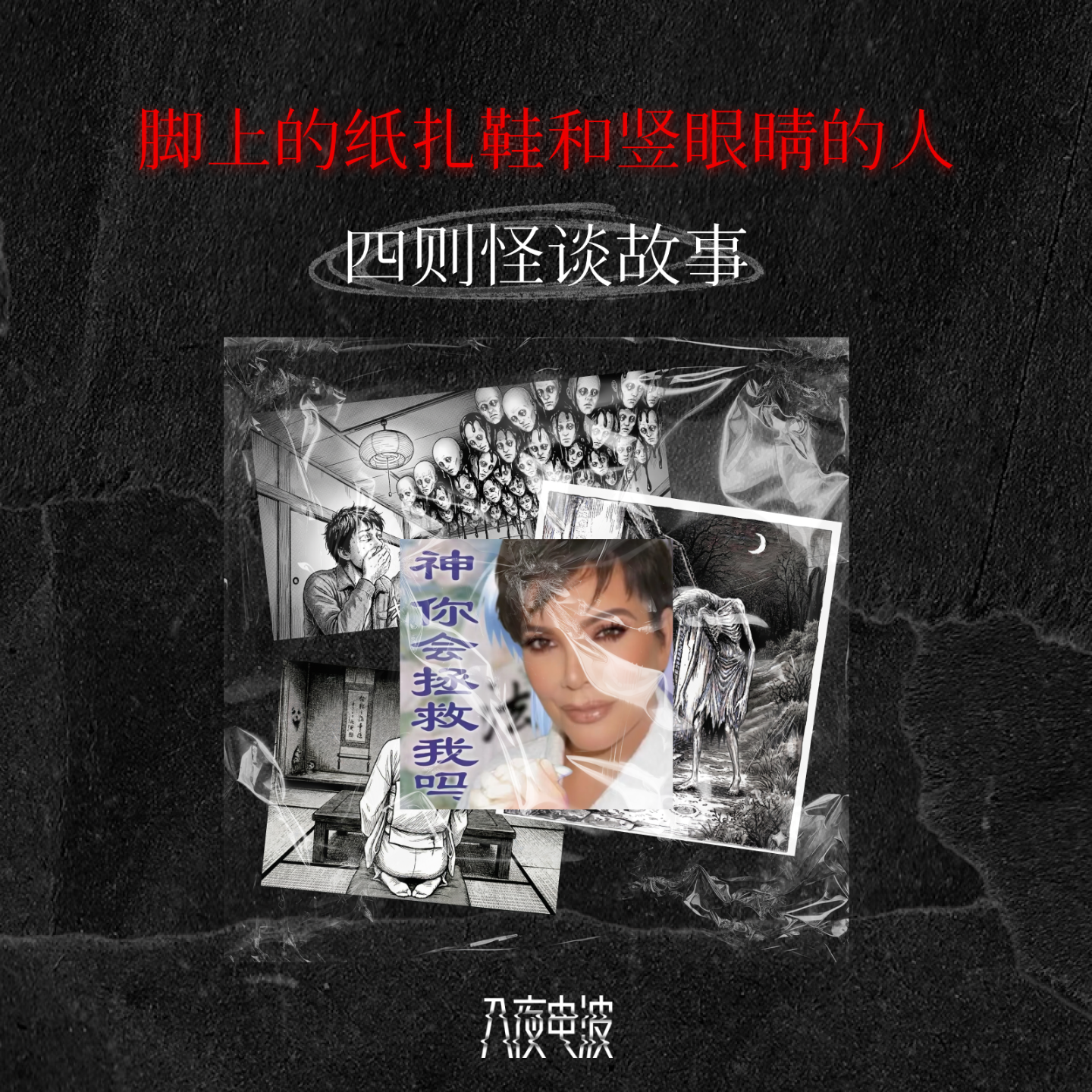 048.脚上的纸扎鞋和竖眼睛的人，四则怪谈故事