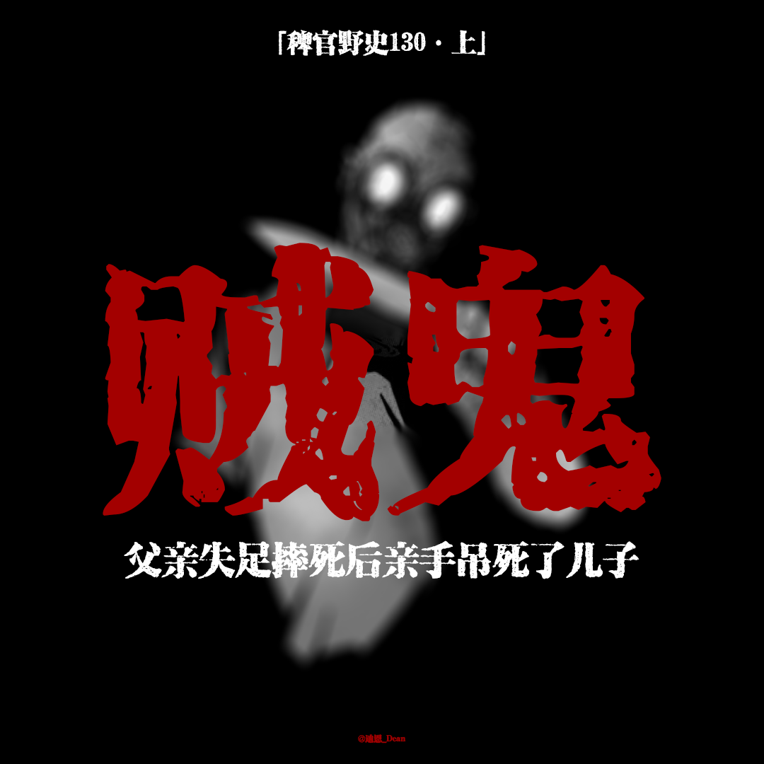 「vol.134上」执着变态天台失足跌落；死后阴魂不散纠缠女邻居；父亲将儿子亲手吊在窗外；网友投稿鬼故事；民间故事
