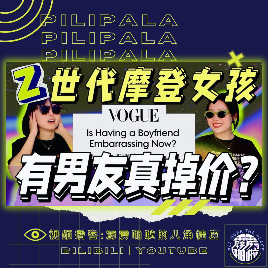 有男友真掉价? 反恋爱脑=政治正确的时代, 我们真的更进步了吗？